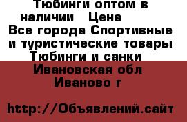 Тюбинги оптом в наличии › Цена ­ 692 - Все города Спортивные и туристические товары » Тюбинги и санки   . Ивановская обл.,Иваново г.